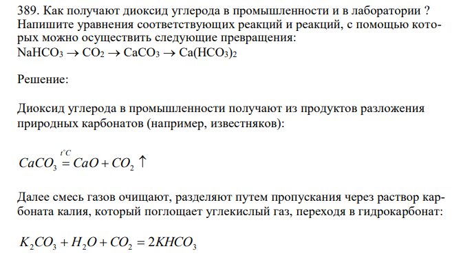 Как получают диоксид углерода в промышленности и в лаборатории ? Напишите уравнения соответствующих реакций и реакций, с помощью которых можно осуществить следующие превращения: NaHCO3  СО2  СаСО3  Са(НСО3)2 