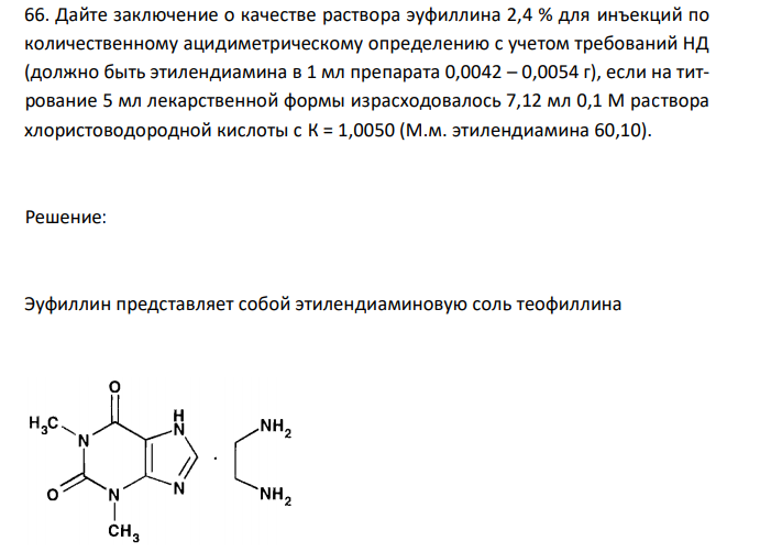  Дайте заключение о качестве раствора эуфиллина 2,4 % для инъекций по количественному ацидиметрическому определению с учетом требований НД (должно быть этилендиамина в 1 мл препарата 0,0042 – 0,0054 г), если на титрование 5 мл лекарственной формы израсходовалось 7,12 мл 0,1 М раствора хлористоводородной кислоты с К = 1,0050 (М.м. этилендиамина 60,10). 