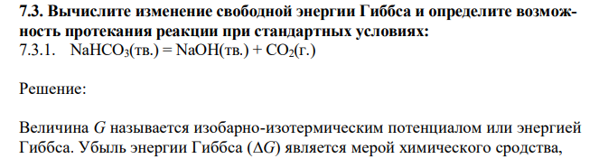 Вычислите изменение свободной энергии Гиббса и определите возможность протекания реакции при стандартных условиях: NaHCO3(тв.) = NaOH(тв.) + CO2(г.) 