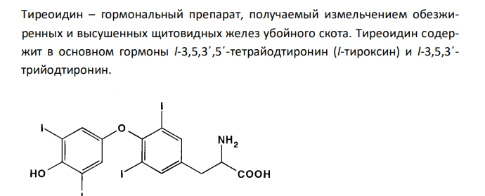  Какую навеску тиреоидина необходимо взять для количественного определения, чтобы на титрование израсходовалось 5 мл 0,01 М раствора натрия тиосульфата. Содержание йода в препарате 0,20 % (А.м. йода 126,90). 