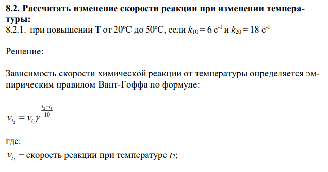 Рассчитать изменение скорости реакции при изменении температуры: при повышении Т от 20ºС до 50ºС, если k10= 6 c -1 и k20= 18 c -1 