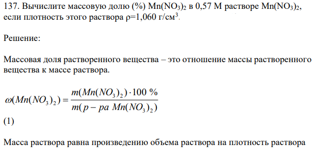 Вычислите массовую долю (%) Mn(NO3)2 в 0,57 М растворе Mn(NO3)2, если плотность этого раствора ρ=1,060 г/см3 .  