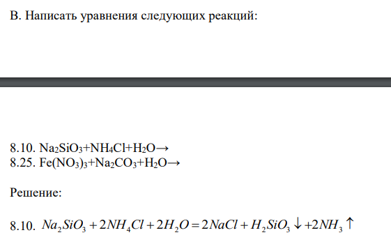  Написать уравнения следующих реакций: 8.10. Na2SiO3+NH4Cl+H2O→ 8.25. Fe(NO3)3+Na2CO3+H2O→ 