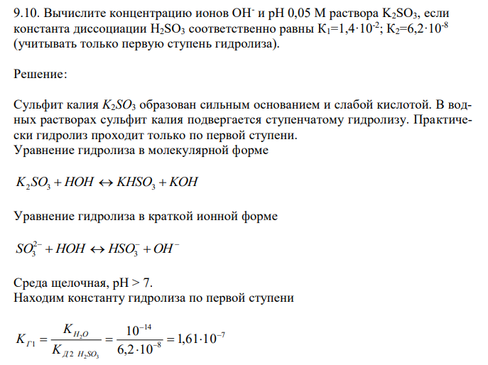  Вычислитe концентрацию ионов OН- и pH 0,05 M раствора K2SO3, если константа диссоциации H2SO3 соответственно равны К1=1,4·10-2 ; К2=6,2·10-8 (учитывать только первую ступень гидролиза). 