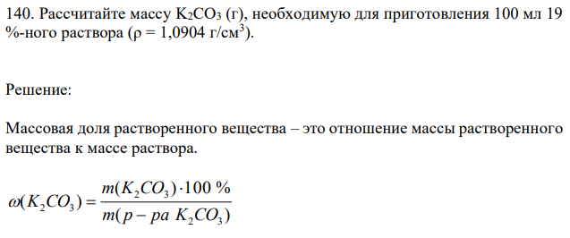 Рассчитайте массу K2CO3 (г), необходимую для приготовления 100 мл 19 %-ного раствора (ρ = 1,0904 г/см3 ).  