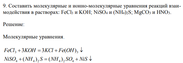 Составить молекулярные и ионно-молекулярные уравнения реакций взаимодействия в растворах: FeCl3 и KOH; NiSO4 и (NH4)2S; MgCO3 и HNO3. 