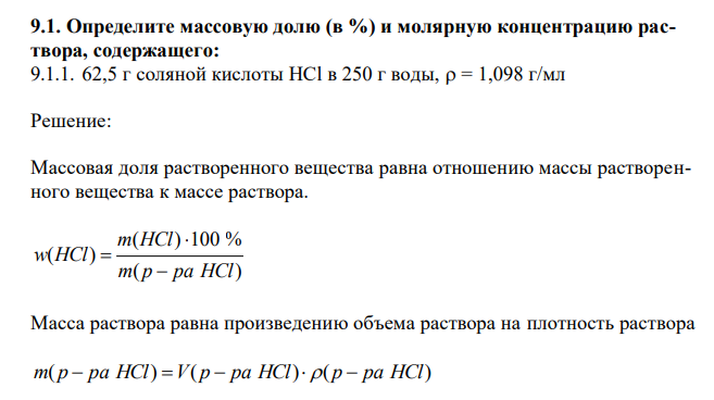 Определите массовую долю (в %) и молярную концентрацию раствора, содержащего: 62,5 г соляной кислоты НCl в 250 г воды,  = 1,098 г/мл