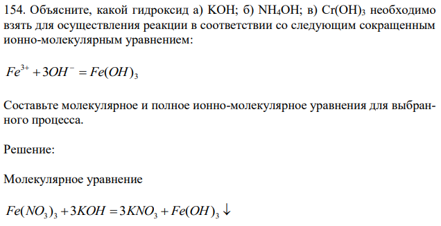 Объясните, какой гидроксид а) KOH; б) NH4OH; в) Cr(OH)3 необходимо взять для осуществления реакции в соответствии со следующим сокращенным ионно-молекулярным уравнением: 3 3 Fe 3OH  Fe(OH)   Составьте молекулярное и полное ионно-молекулярное уравнения для выбранного процесса. 