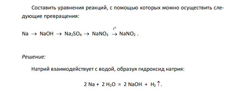  Составить уравнения реакций, с помощью которых можно осуществить следующие превращения: Na  NaOH  Na2SO4  NaNO3 o t  NaNO2  