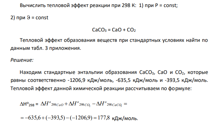  Вычислить тепловой эффект реакции при 298 К: 1) при Р = const; 2) при  = const CaCO3 = CaO + CO2 Тепловой эффект образования веществ при стандартных условиях найти по данным табл. 3 приложения. 
