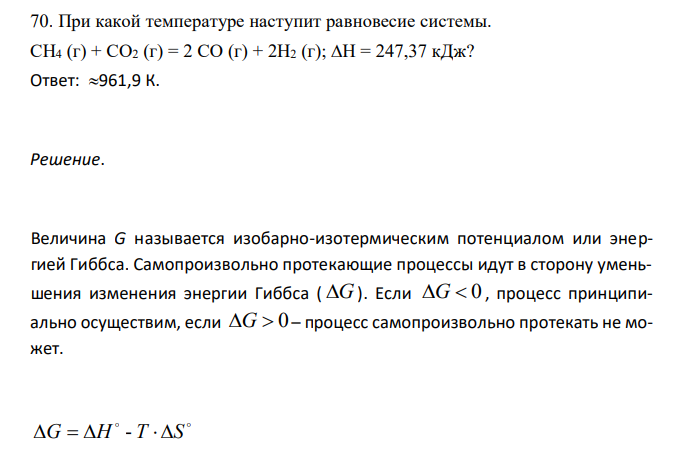  При какой температуре наступит равновесие системы. СН4 (г) + СO2 (г) = 2 СО (г) + 2Н2 (г); Н = 247,37 кДж? 