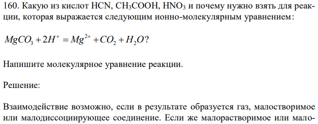 Какую из кислот HCN, CH3COOH, HNO3 и почему нужно взять для реакции, которая выражается следующим ионно-молекулярным уравнением: 2 ? 2 2 2 MgCO3  H  Mg CO  H O   Напишите молекулярное уравнение реакции. 