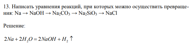 Написать уравнения реакций, при которых можно осуществить превращения: Na → NaOH → Na2CO3 → Na2SiO3 → NaCl 