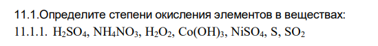 Определите степени окисления элементов в веществах: H2SO4, NH4NO3, H2O2, Co(OH)3, NiSO4, S, SO2