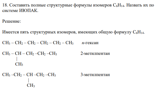 Составить полные структурные формулы изомеров C6H14. Назвать их по системе ИЮПАК. 