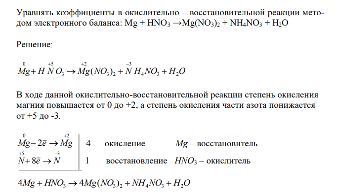 Уравнять коэффициенты в окислительно – восстановительной реакции методом электронного баланса: Mg + HNO3 →Mg(NO3)2 + NH4NO3 + H2O 