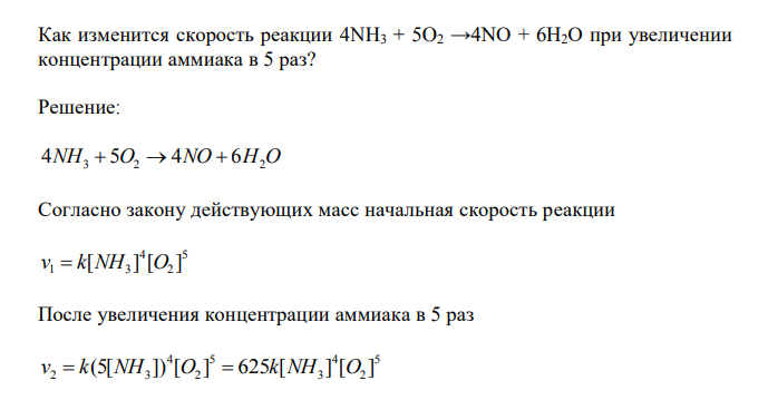  Как изменится скорость реакции 4NH3 + 5O2 →4NO + 6H2O при увеличении концентрации аммиака в 5 раз? 