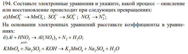 Составьте электронные уравнения и укажите, какой процесс – окисление или восстановление происходит при следующих превращениях: ) ; ; ; 0 3 2 2 4 2 4 3 2 a MnO4  MnO SO  SO NO  N      На основании электронных уравнений расставьте коэффициенты в уравнениях: ) ( ) ; 3 3 2 2 . б Al HNO3 Al NO N H O разб     KMnO4  Na2 SO3  KOH  K2MnO4  Na2 SO4  H2O 