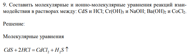 Составить молекулярные и ионно-молекулярные уравнения реакций взаимодействия в растворах между: CdS и HCl; Cr(OH)3 и NaOH; Ba(OH)2 и CoCl2. 