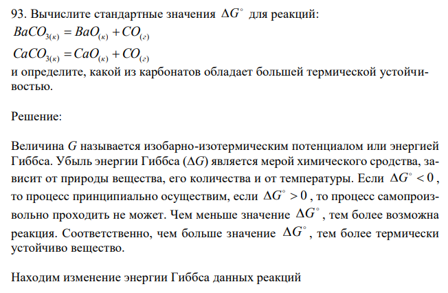  Вычислите стандартные значения  G для реакций: BaCО3(к)  BaO(к)  CO(г) CaCО3(к)  CaO(к) CO(г) и определите, какой из карбонатов обладает большей термической устойчивостью. 