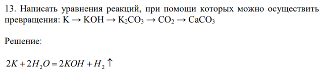 Написать уравнения реакций, при помощи которых можно осуществить превращения: K → KOH → K2CO3 → CO2 → CaCO3