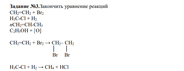  Закончить уравнение реакций СН2=СН2 + Вr2 Н3С-Сl + Н2 пСН2=СН-СН3 С2Н5ОН + [О]