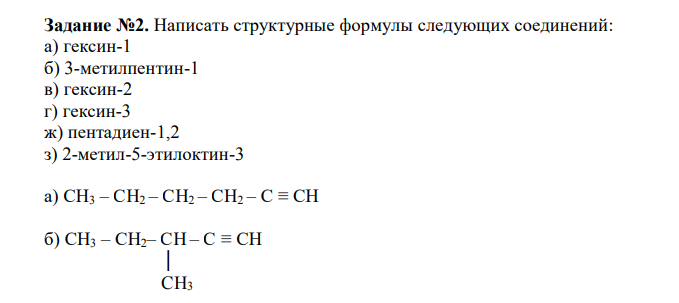  Написать структурные формулы следующих соединений: а) гексин-1 б) 3-метилпентин-1 в) гексин-2 г) гексин-3 ж) пентадиен-1,2 з) 2-метил-5-этилоктин-3 