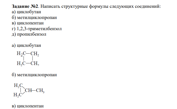  Написать структурные формулы следующих соединений: а) циклобутан б) метилциклопропан в) циклопентан г) 1,2,3-триметилбензол д) пропилбензол 