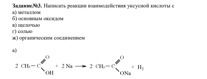  Написать реакции взаимодействия уксусной кислоты с а) металлом б) основным оксидом в) щелочью г) солью ж) органическим соединением 