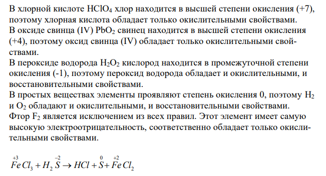 Какими свойствами – окислительными, восстановительными , или теми и другими – обладают вещества HClO4, PbO2, H2O2, Н2,F2, О2. Ответ мотивируйте на основе рассмотрения свойств элементов в соответствующих степенях окисления. Расставьте коэффициенты в уравнениях реакций: FeCl3 + H2S → HCl + S + FeCl2 KCrO2 + H2O2 + KOH → K2CrO4 + H2O MnSO4 + PbO2 + HNO3 → HMnO4 + Pb(NO3)2 + PbSO4 + H2O 