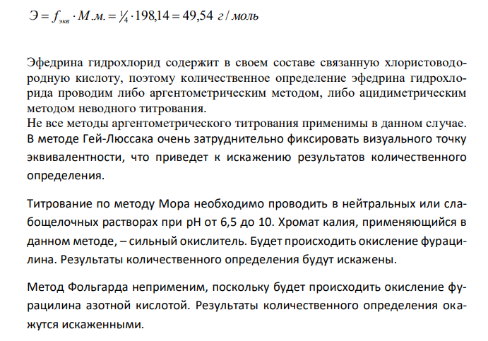  Предложите методы количественного определения ингредиентов лекарственной смеси: Фурацилина 0,001 Раствора эфедрина гидрохлорида 1% - 10,0 мл Дайте им обоснование, напишите химизм реакций, выведите молярные массы эквивалентов лекарственных веществ. 