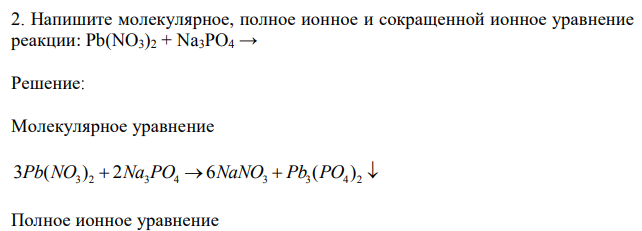Напишите молекулярное, полное ионное и сокращенной ионное уравнение реакции: Pb(NO3)2 + Na3PO4 →