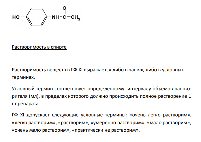 Парацетамол (ГФ XII, ФС 42-0268-07), с.83 1. Растворимость в спирте. 2. Реакции на подлинность с железа (III) хлоридом. 3. Испытание на чистоту: сульфаты, тяжелые металлы в сульфатной золе. 4. Количественное определение, применение. 