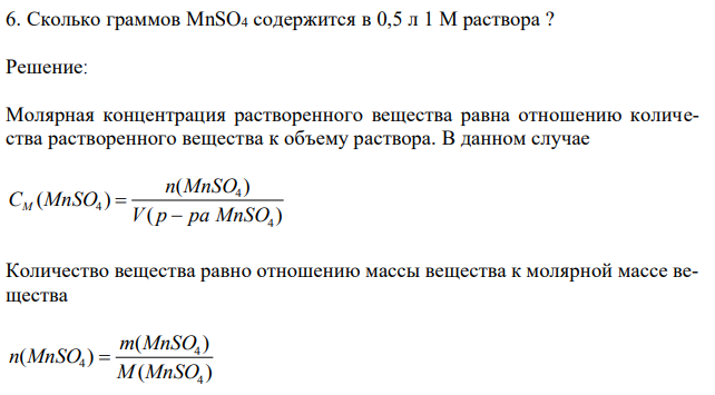 Сколько граммов MnSO4 содержится в 0,5 л 1 М раствора ?