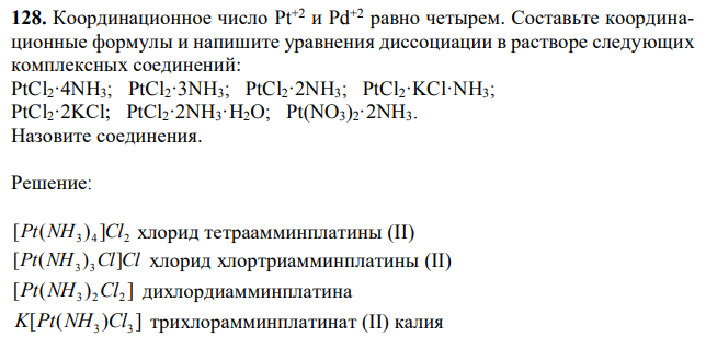 Координационное число Pt+2 и Pd+2 равно четырем. Составьте координационные формулы и напишите уравнения диссоциации в растворе следующих комплексных соединений: PtCl2·4NH3; PtCl2·3NH3; PtCl2·2NH3; PtCl2·KCl·NH3; PtCl2·2KCl; PtCl2·2NH3·H2O; Pt(NO3)2·2NH3. Назовите соединения.  