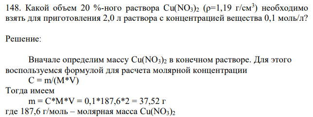 Какой объем 20 %-ного раствора Cu(NO3)2 (ρ=1,19 г/см3 ) необходимо взять для приготовления 2,0 л раствора с концентрацией вещества 0,1 моль/л? 