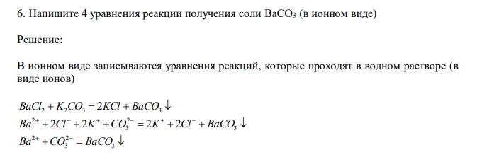  Напишите 4 уравнения реакции получения соли BaCO3 (в ионном виде) 