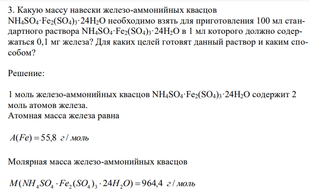  Какую массу навески железо-аммонийных квасцов NH4SO4·Fe2(SO4)3·24Н2О необходимо взять для приготовления 100 мл стандартного раствора NH4SO4·Fe2(SO4)3·24Н2О в 1 мл которого должно содержаться 0,1 мг железа?
