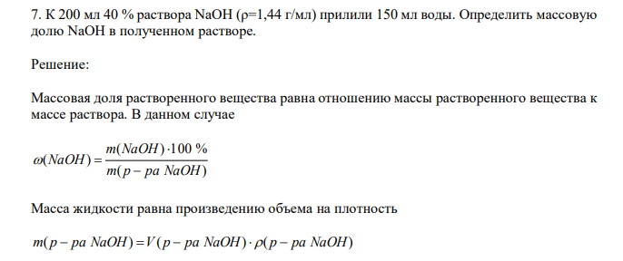  К 200 мл 40 % раствора NaOH (ρ=1,44 г/мл) прилили 150 мл воды. Определить массовую долю NaOH в полученном растворе. 