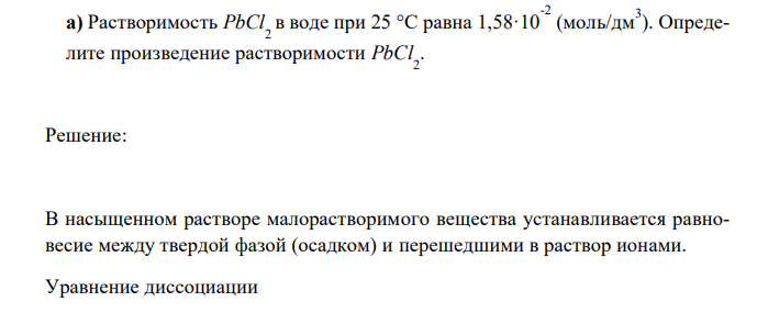  Растворимость PbCl 2 в воде при 25 °С равна 1,58·10 -2 (моль/дм3 ). Определите произведение растворимости PbCl 2 . 
