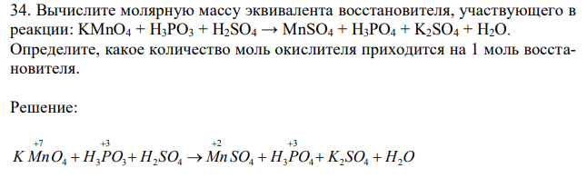  Вычислите молярную массу эквивалента восстановителя, участвующего в реакции: KMnO4 + H3РO3 + H2SO4 → MnSO4 + H3РO4 + K2SO4 + H2O. Определите, какое количество моль окислителя приходится на 1 моль восстановителя. 