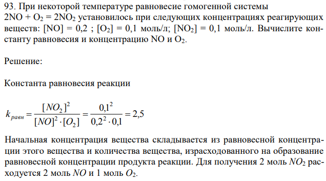 При некоторой температуре равновесие гомогенной системы 2NO + O2 = 2NO2 установилось при следующих концентрациях реагирующих веществ: [NO] = 0,2 ; [О2] = 0,1 моль/л; [NO2] = 0,1 моль/л. Вычислите константу равновесия и концентрацию NO и О2. 