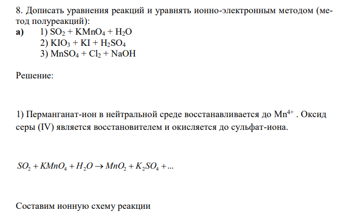  Дописать уравнения реакций и уравнять ионно-электронным методом (метод полуреакций): а) 1) SO2 + KMnO4 + H2O 2) KIO3 + KI + H2SO4 3) MnSO4 + Cl2 + NaOH 
