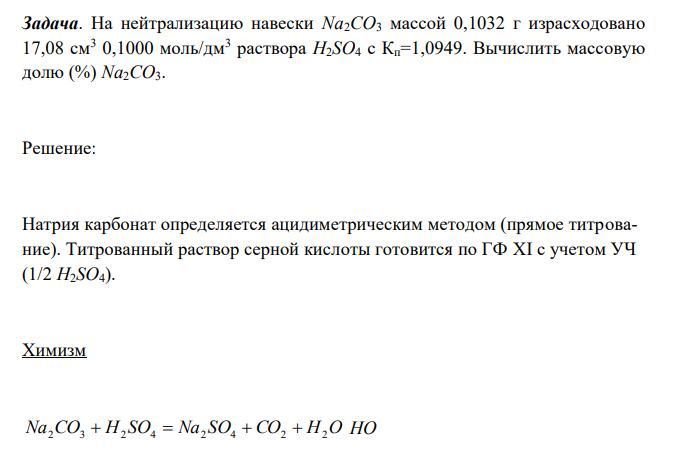  На нейтрализацию навески Na2CO3 массой 0,1032 г израсходовано 17,08 см3 0,1000 моль/дм3 раствора H2SO4 с Кп=1,0949. Вычислить массовую долю (%) Na2CO3. 
