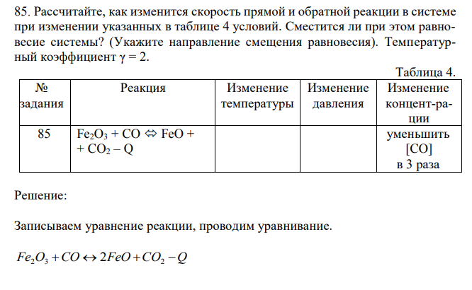Рассчитайте, как изменится скорость прямой и обратной реакции в системе при изменении указанных в таблице 4 условий. Сместится ли при этом равновесие системы? (Укажите направление смещения равновесия). Температурный коэффициент γ = 2.