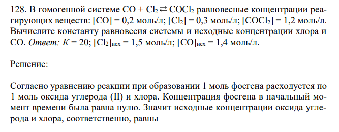 В гомогенной системе СО + Cl2 COCl2 равновесные концентрации реагирующих веществ: [СО] = 0,2 моль/л; [Cl2] = 0,3 моль/л; [СОСl2] = 1,2 моль/л. Вычислите константу равновесия системы и исходные концентрации хлора и СО.