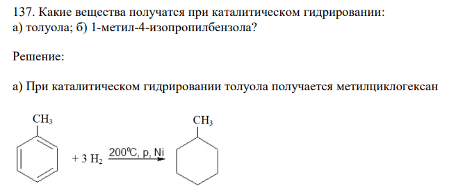 Какие вещества получатся при каталитическом гидрировании: а) толуола; б) 1-метил-4-изопропилбензола?