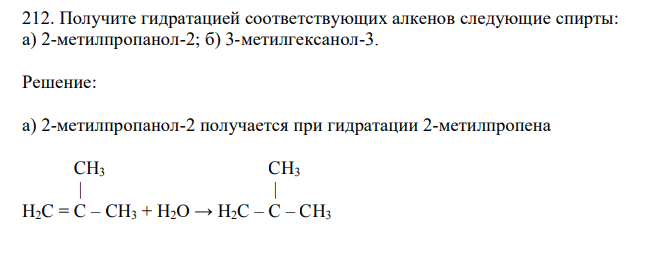 Получите гидратацией соответствующих алкенов следующие спирты: а) 2-метилпропанол-2; б) 3-метилгексанол-3.