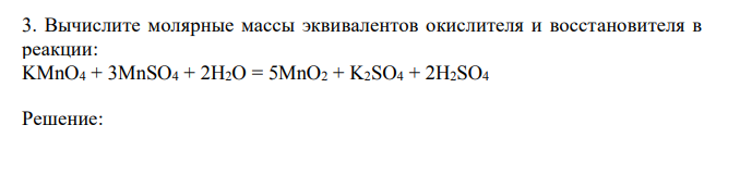 Вычислите молярные массы эквивалентов окислителя и восстановителя в реакции: KMnO4 + 3MnSO4 + 2H2O = 5MnO2 + K2SO4 + 2H2SO4