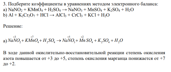 Подберите коэффициенты в уравнениях методом электронного баланса: а) NaNO2 + KMnO4 + H2SO4 → NaNO3 + MnSO4 + K2SO4 + H2O b) Al + K2Cr2O7 + HCl → AlCl3 + CrCl3 + KCl + H2O